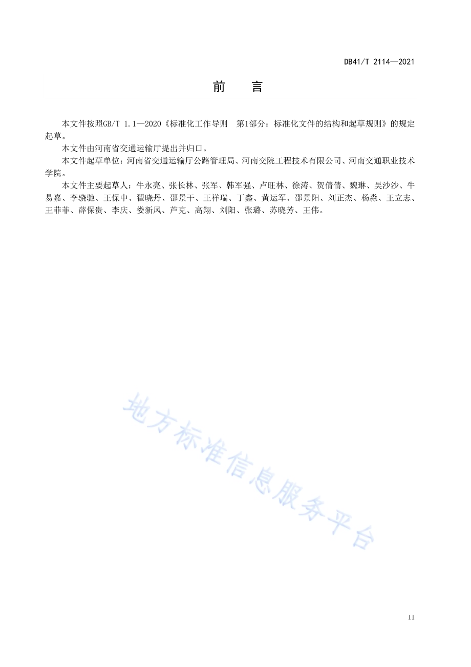 美丽农村路评定规范DB41／T 2114-2021.pdf_第4页