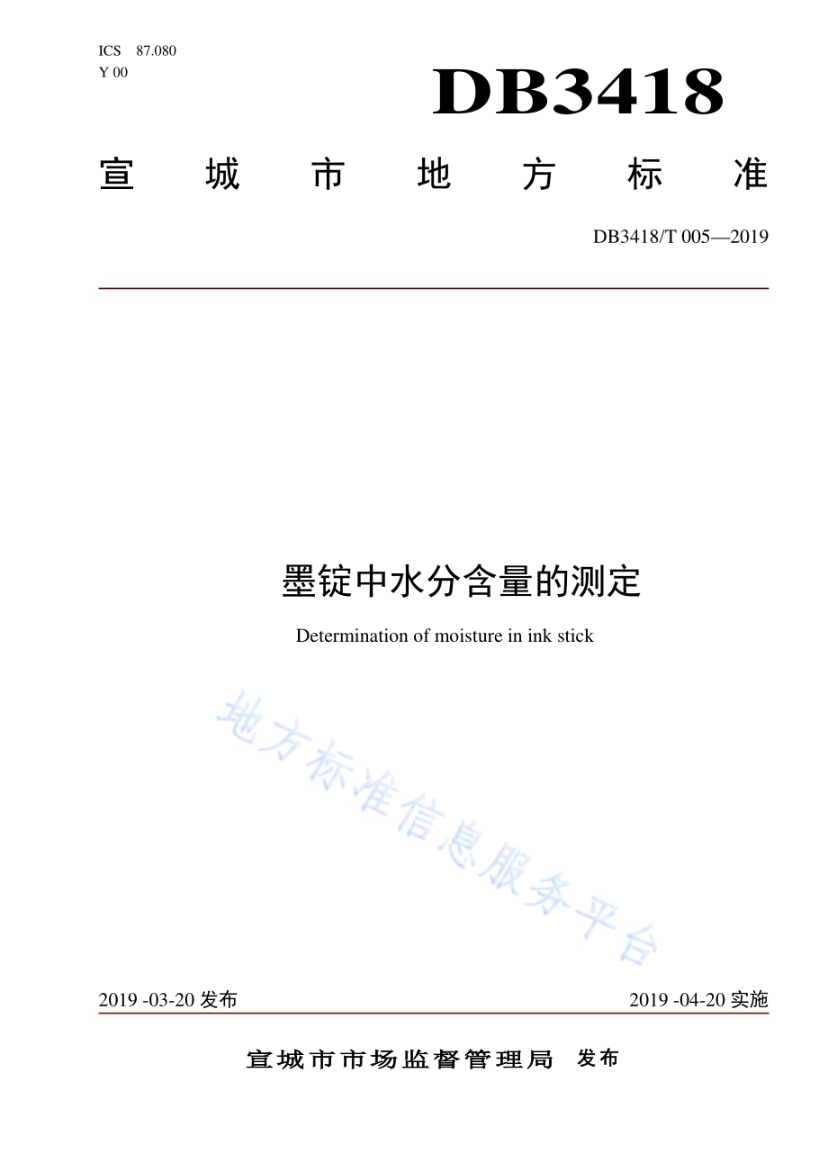 墨锭中水分含量的测定DB3418／T 005-2019.pdf_第1页