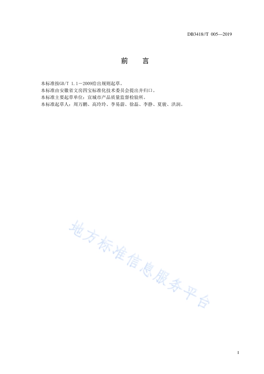 墨锭中水分含量的测定DB3418／T 005-2019.pdf_第2页