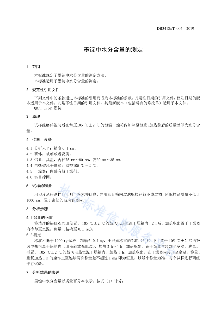墨锭中水分含量的测定DB3418／T 005-2019.pdf_第3页