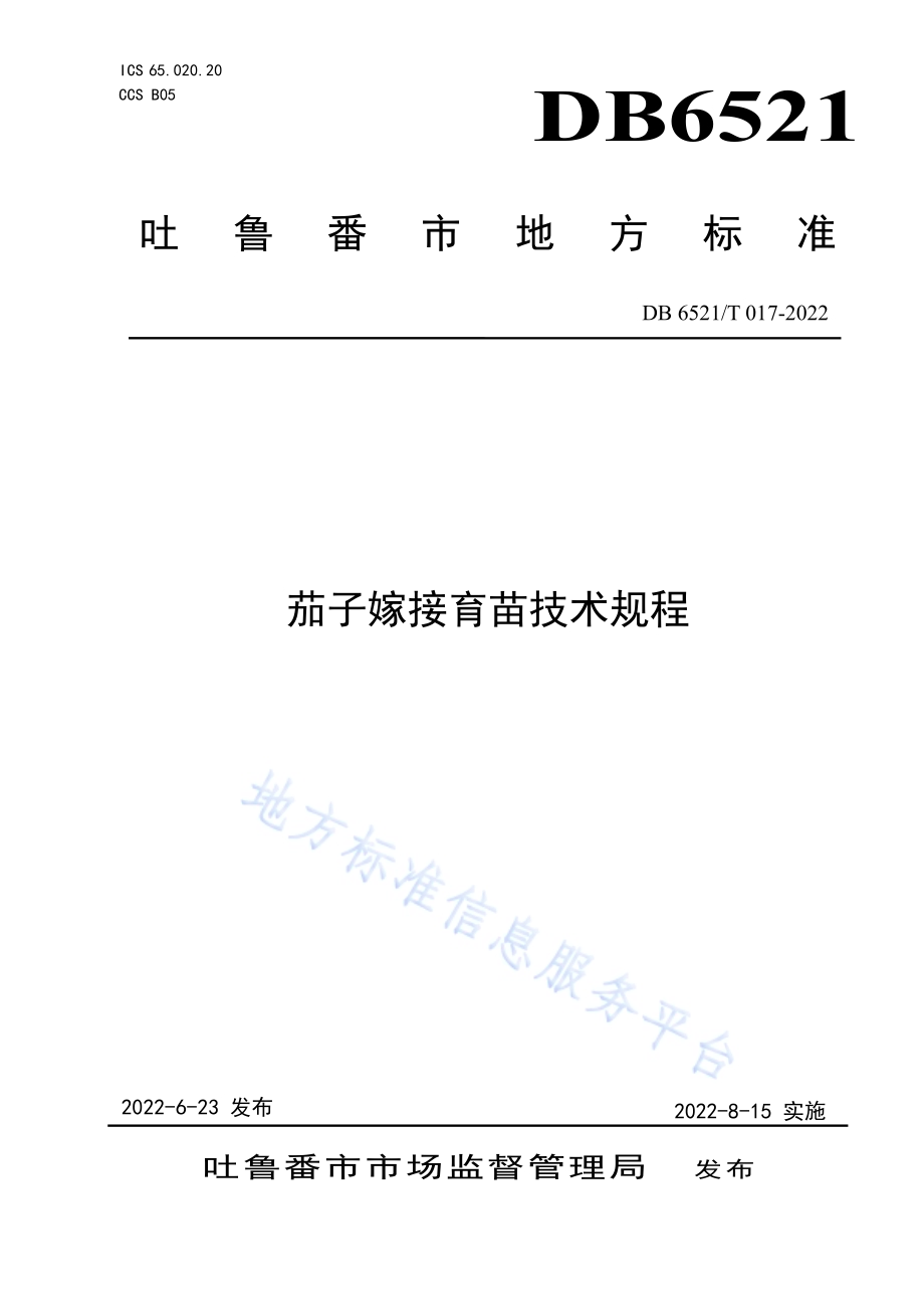 茄子嫁接育苗技术规程DB 6521／T 017-2022.pdf_第1页