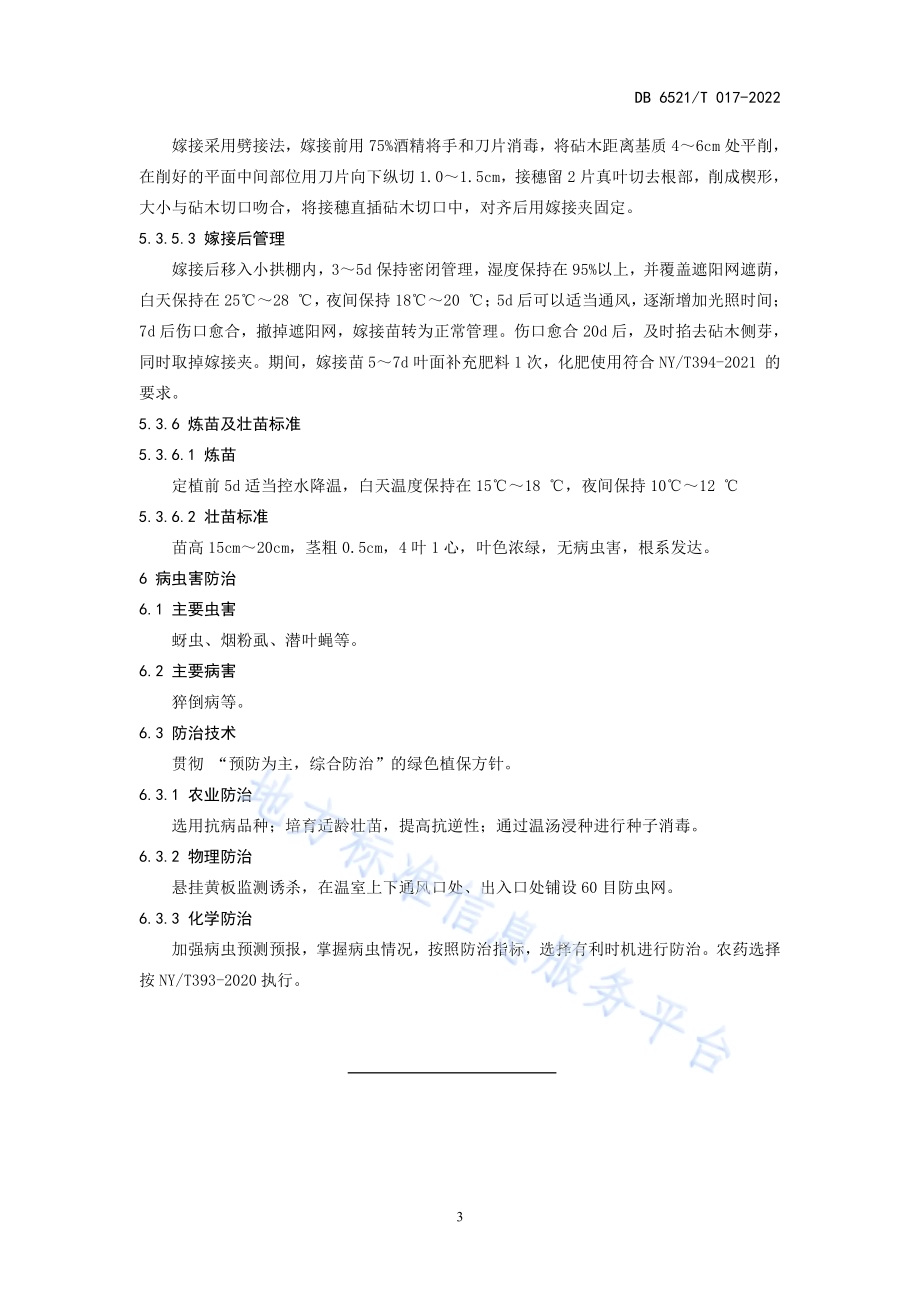 茄子嫁接育苗技术规程DB 6521／T 017-2022.pdf_第5页