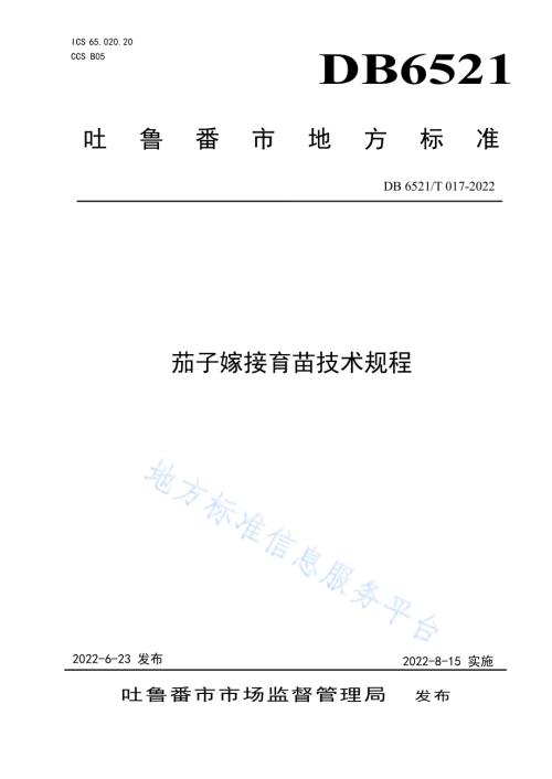 茄子嫁接育苗技术规程DB 6521／T 017-2022.pdf