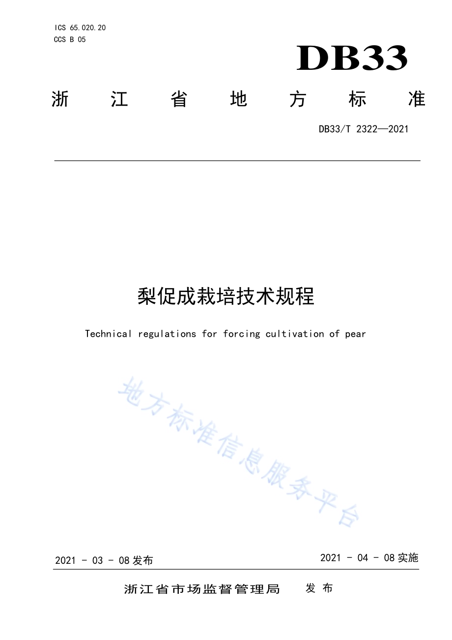 梨促成栽培技术规程DB33／T 2322-2021.pdf_第1页