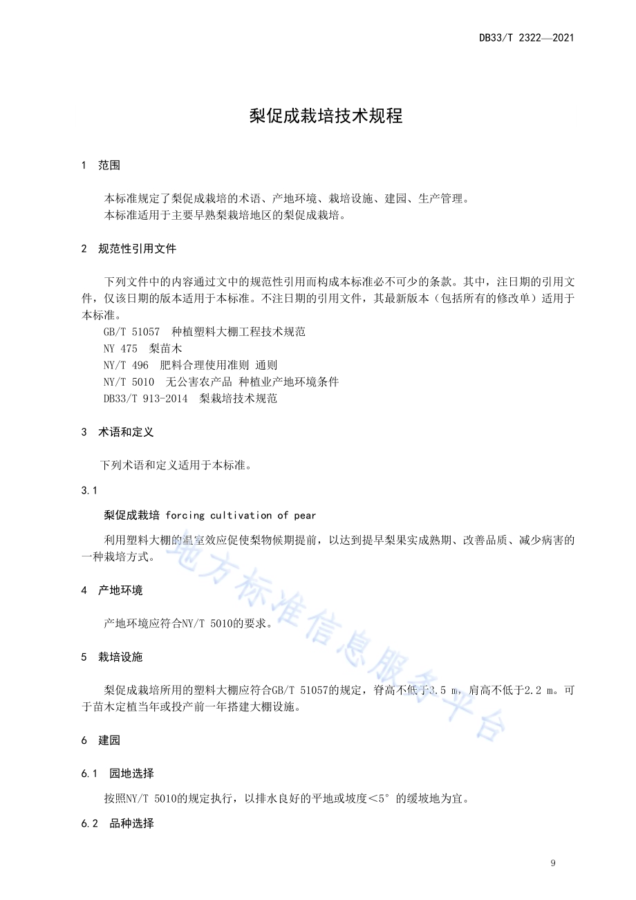 梨促成栽培技术规程DB33／T 2322-2021.pdf_第3页
