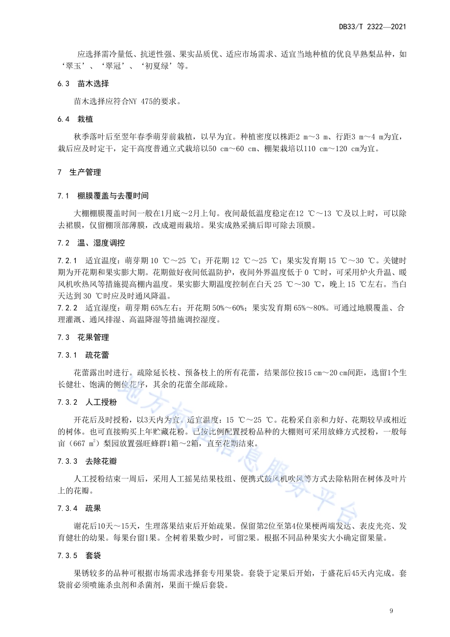 梨促成栽培技术规程DB33／T 2322-2021.pdf_第4页