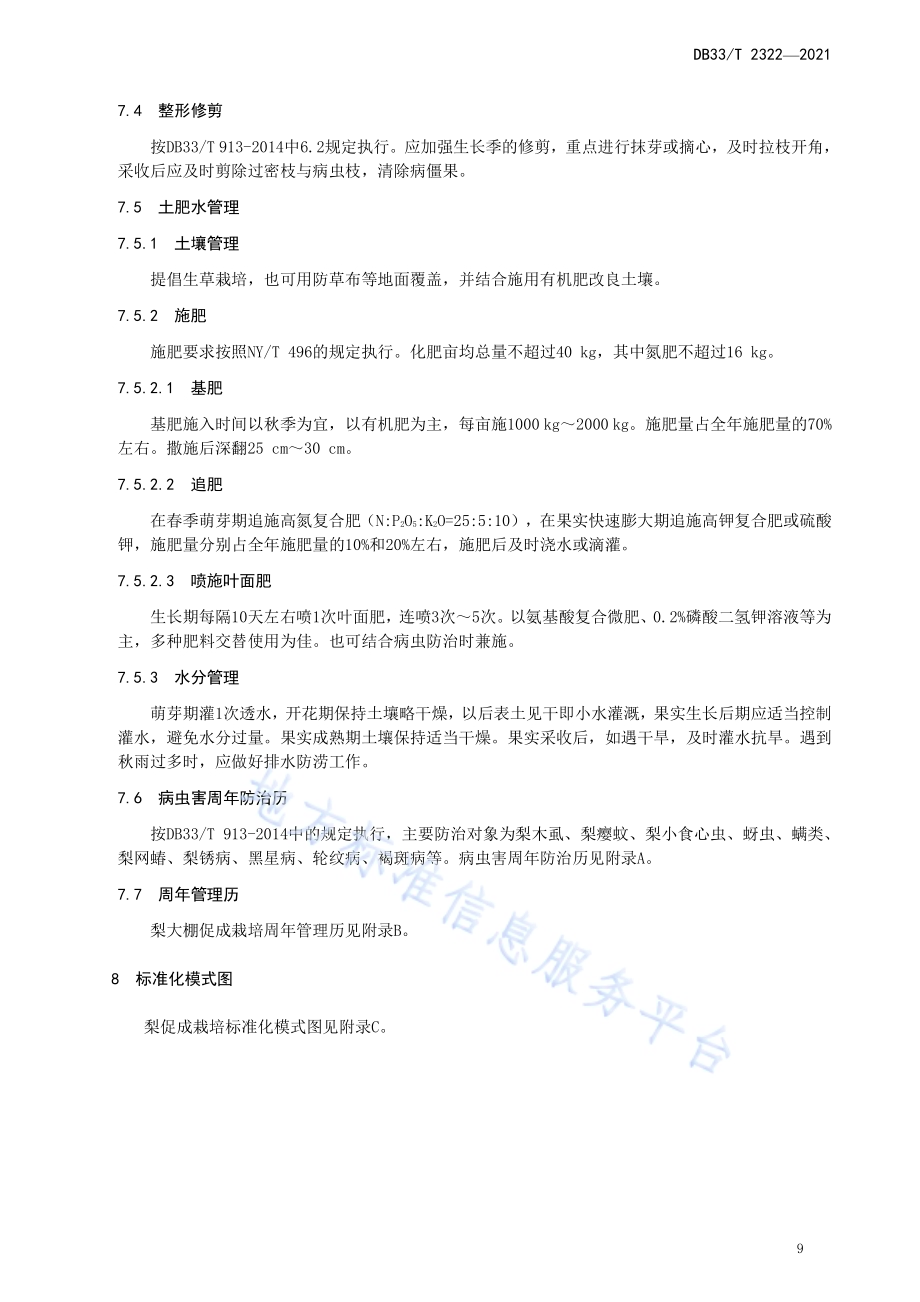 梨促成栽培技术规程DB33／T 2322-2021.pdf_第5页