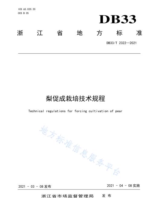 梨促成栽培技术规程DB33／T 2322-2021.pdf