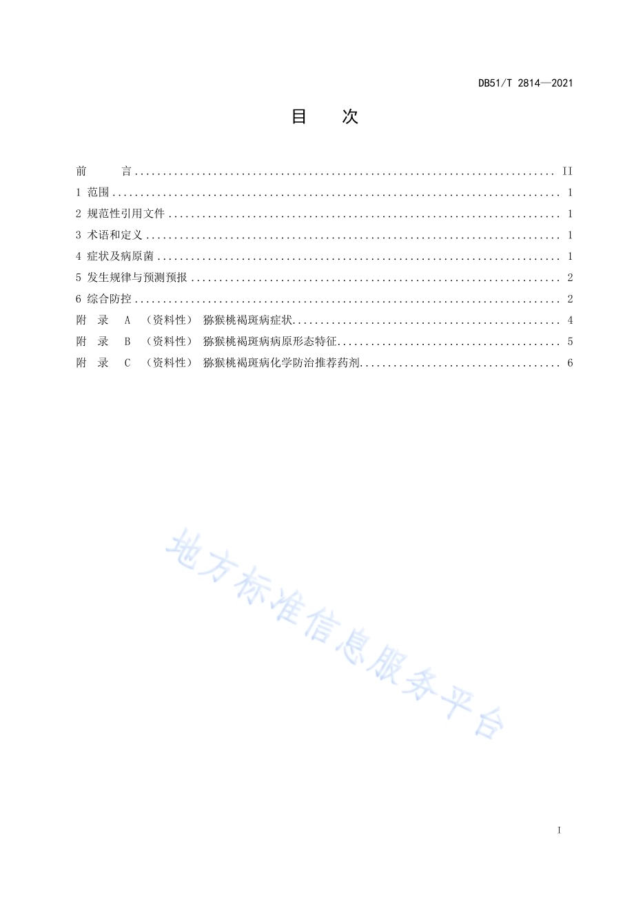 猕猴桃褐斑病综合防控技术规程DB51／T 2814-2021.pdf_第2页