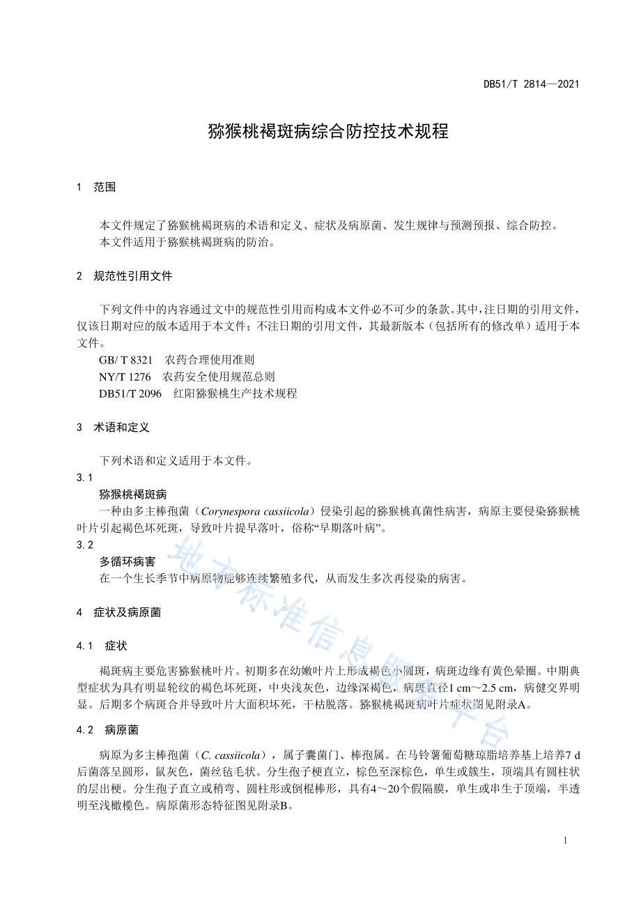 猕猴桃褐斑病综合防控技术规程DB51／T 2814-2021.pdf_第4页