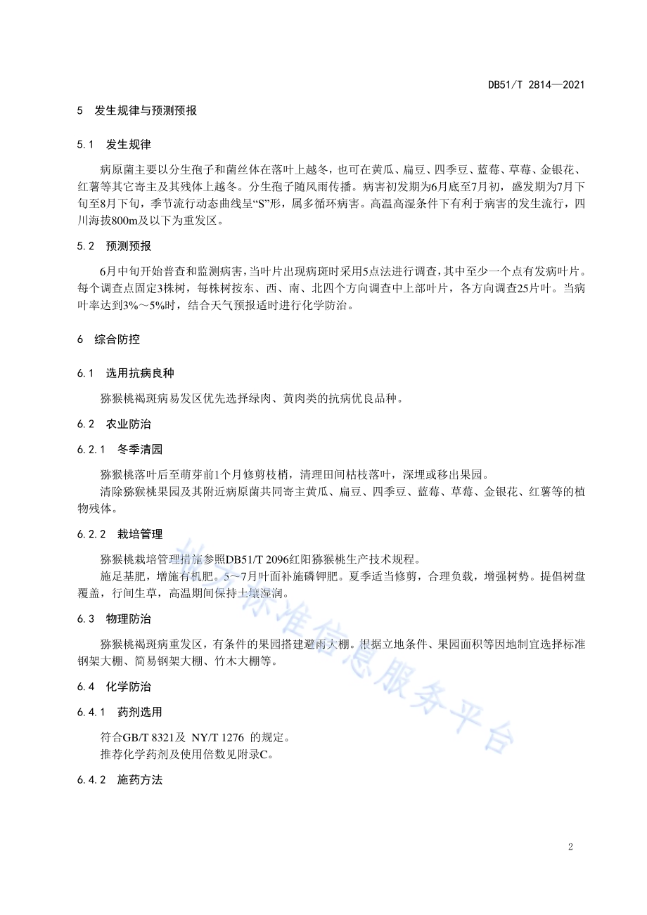 猕猴桃褐斑病综合防控技术规程DB51／T 2814-2021.pdf_第5页