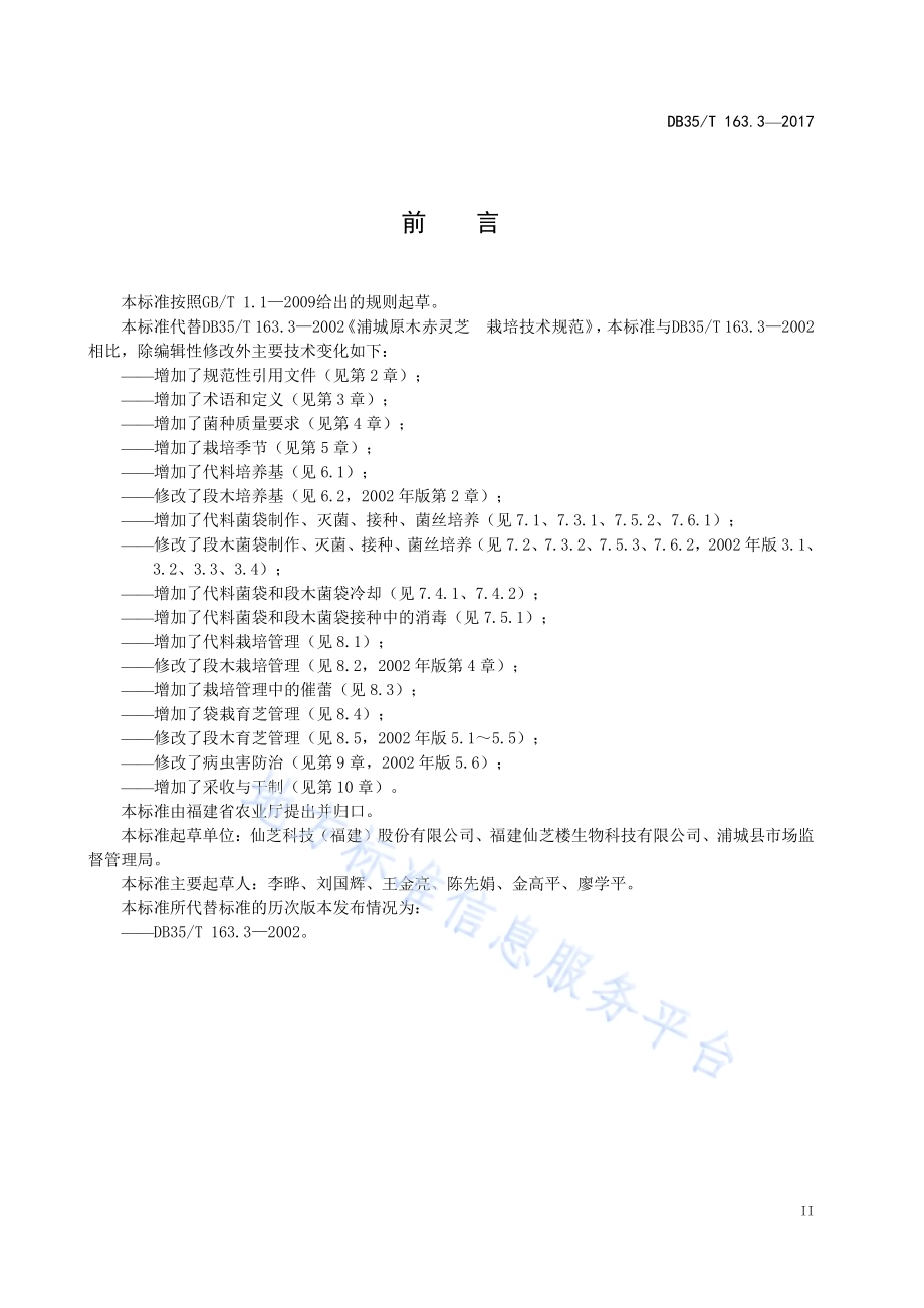 灵芝栽培技术规范DB35／T 163.3-2017.pdf_第5页