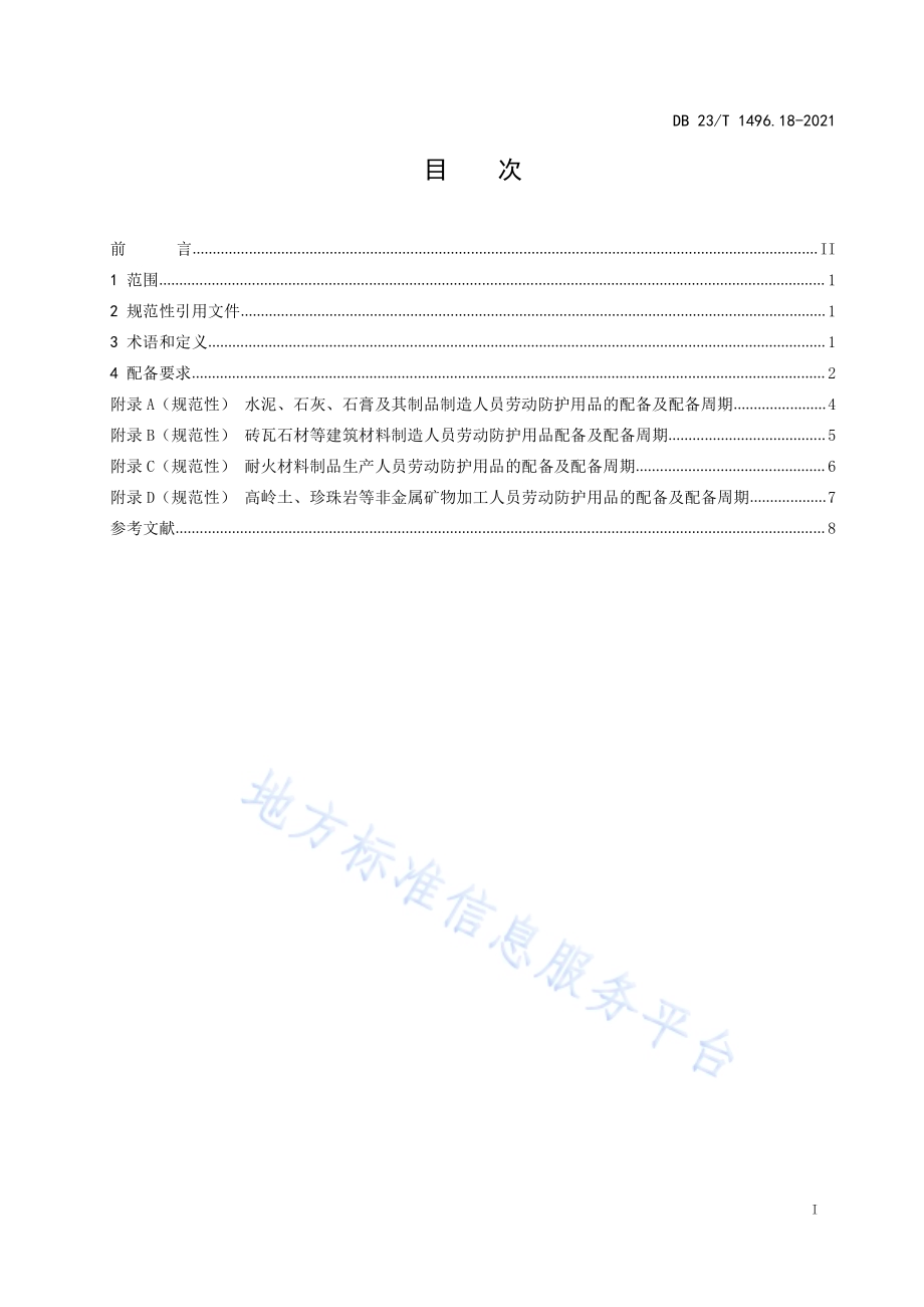 劳动防护用品配备 第18部分 建筑材料生产加工人员DB23／T 1496.18-2021.pdf_第2页