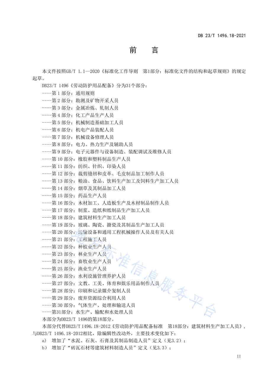 劳动防护用品配备 第18部分 建筑材料生产加工人员DB23／T 1496.18-2021.pdf_第3页