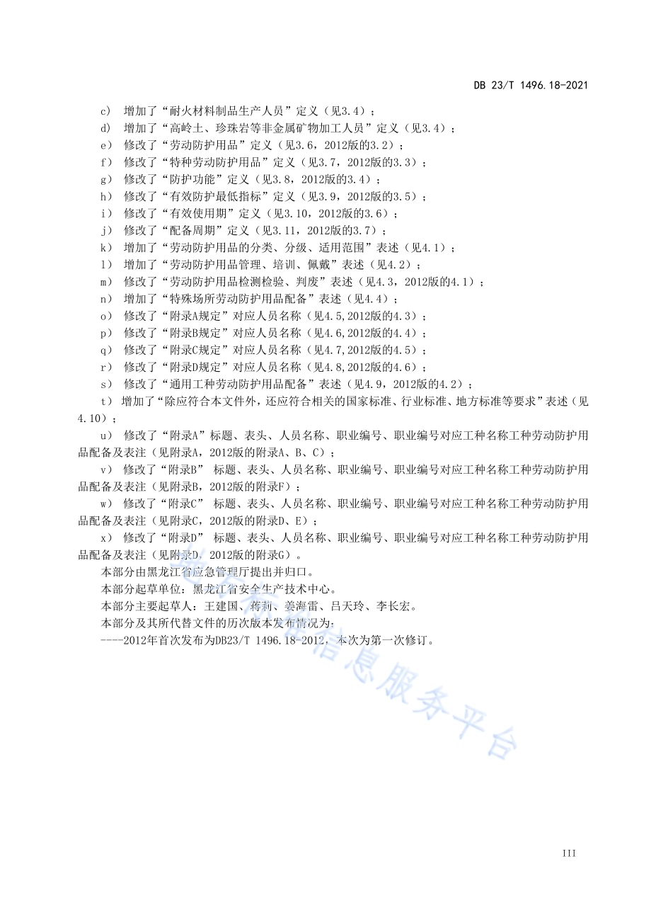 劳动防护用品配备 第18部分 建筑材料生产加工人员DB23／T 1496.18-2021.pdf_第4页