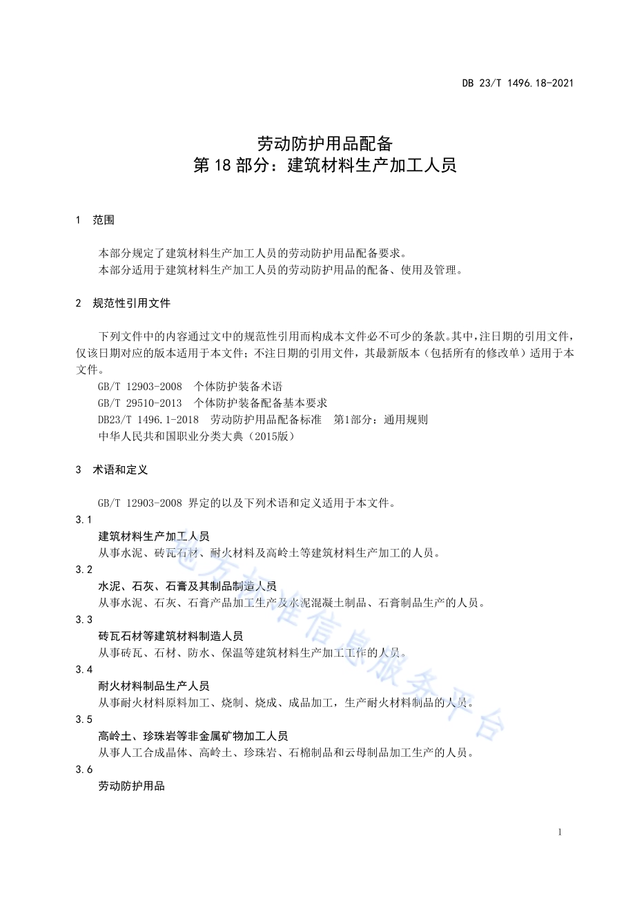 劳动防护用品配备 第18部分 建筑材料生产加工人员DB23／T 1496.18-2021.pdf_第5页