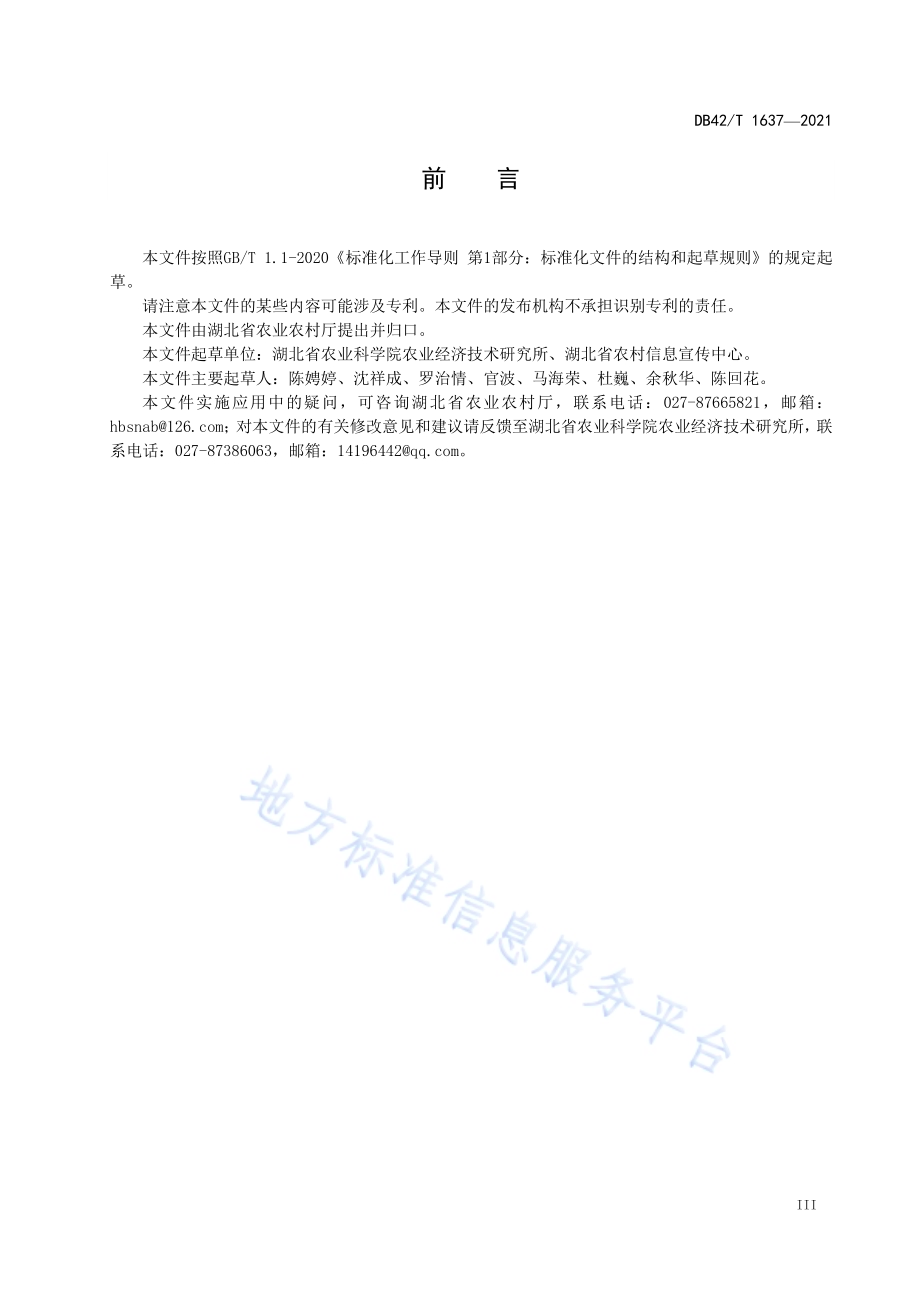 基于农业信息化应用的肥料分类与编码DB42／T 1637-2021.pdf_第5页
