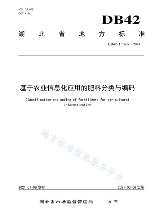 基于农业信息化应用的肥料分类与编码DB42／T 1637-2021.pdf