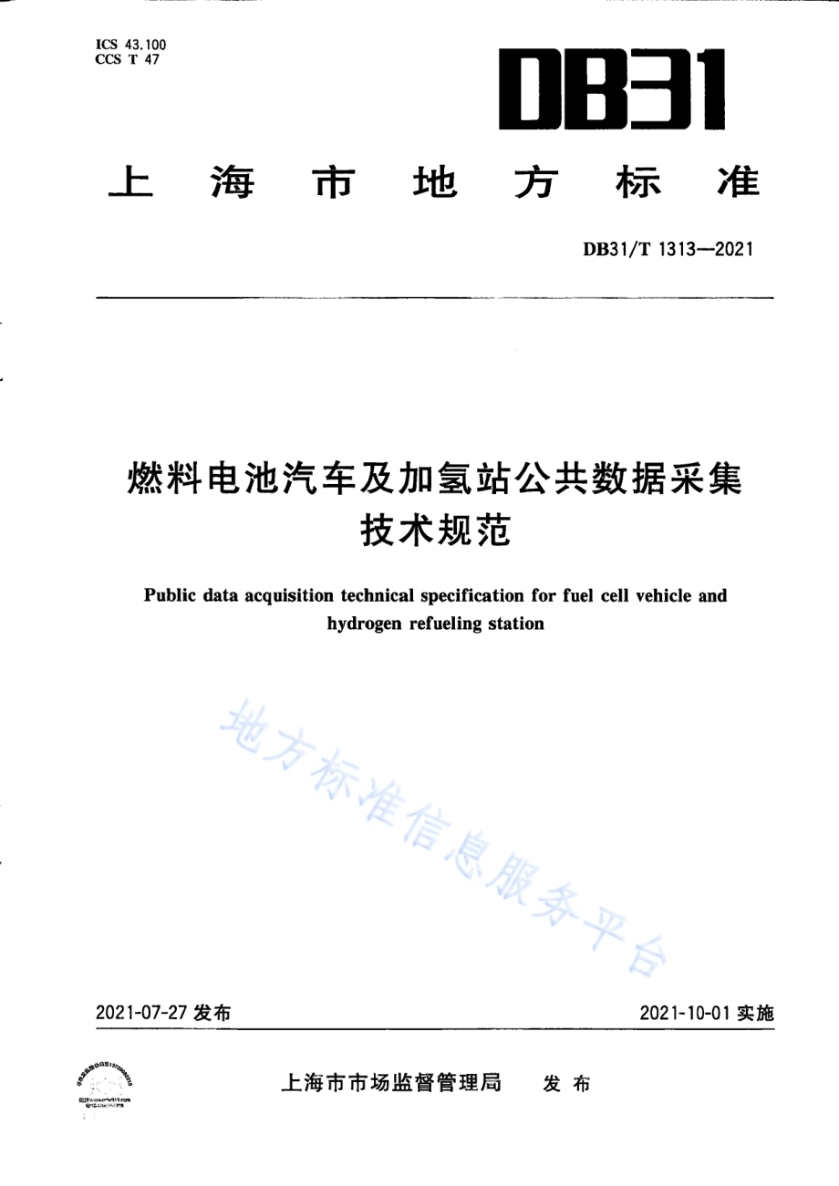 燃料电池汽车及加氢站公共数据采集规范DB31／T 1313-2021.pdf_第1页