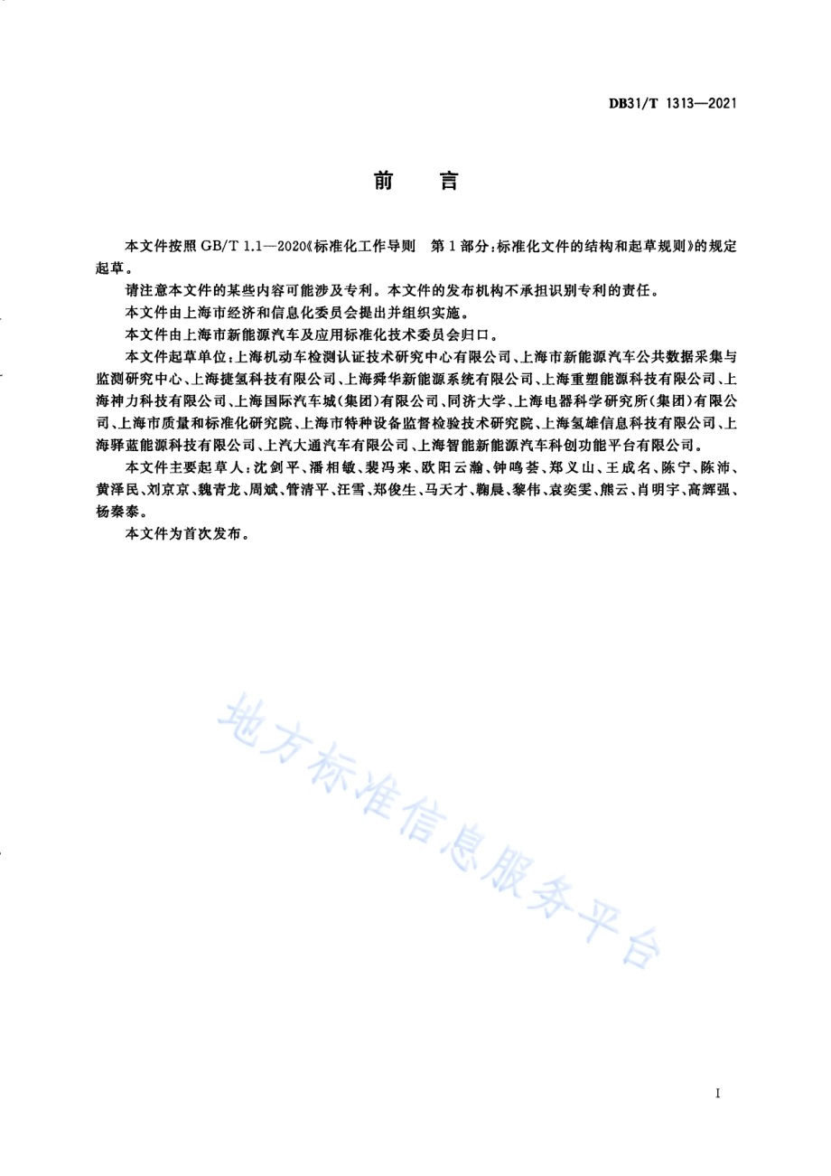 燃料电池汽车及加氢站公共数据采集规范DB31／T 1313-2021.pdf_第3页