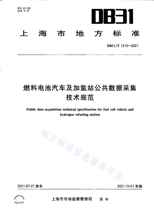 燃料电池汽车及加氢站公共数据采集规范DB31／T 1313-2021.pdf