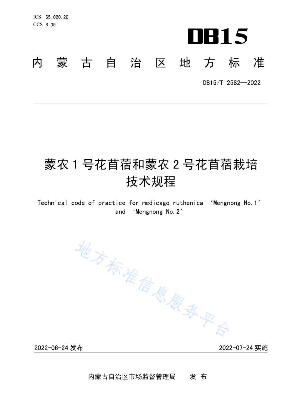 蒙农1号花苜蓿和蒙农2号花苜蓿栽培技术规程DB15／T 2582—2022.pdf_第1页