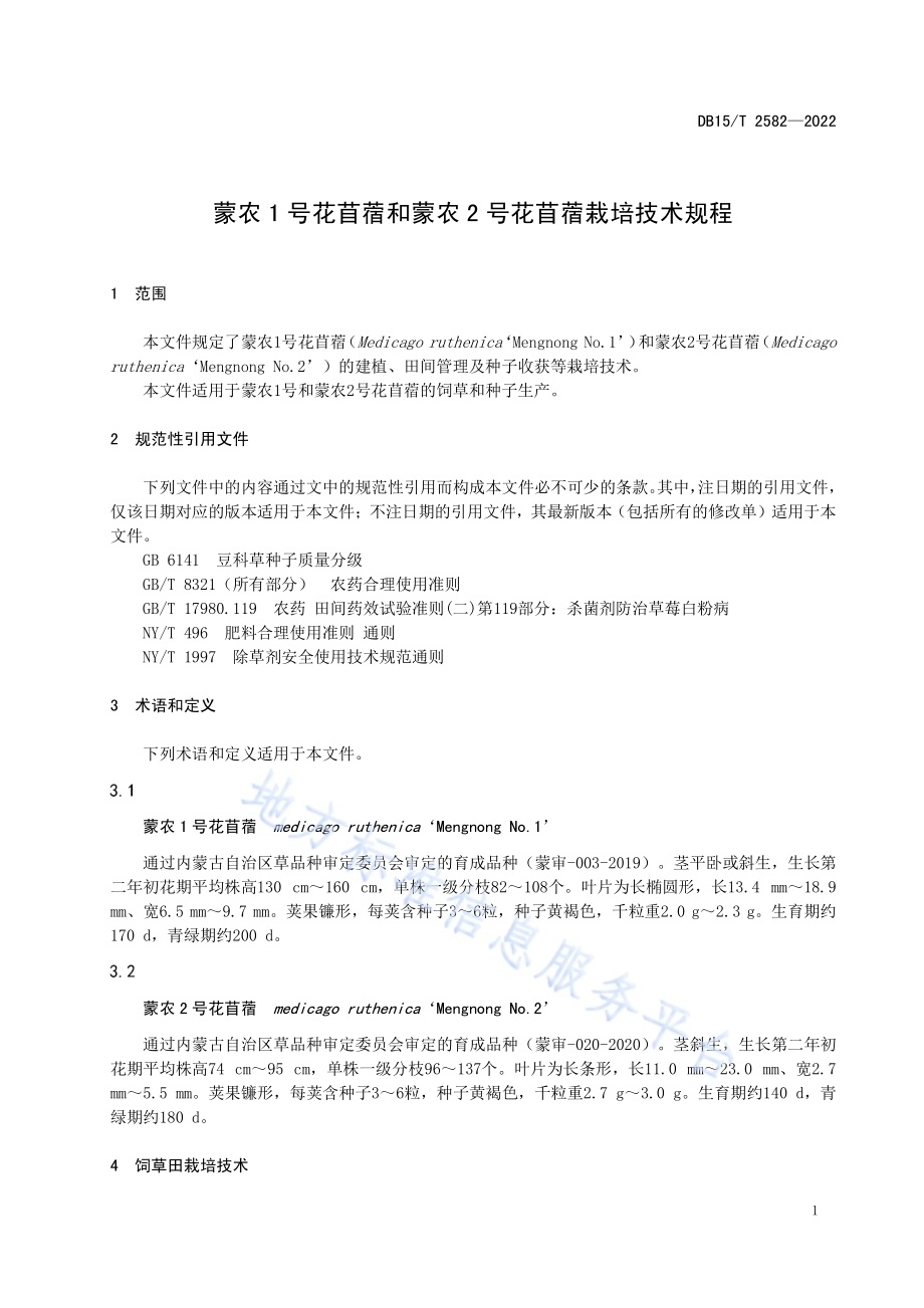 蒙农1号花苜蓿和蒙农2号花苜蓿栽培技术规程DB15／T 2582—2022.pdf_第5页