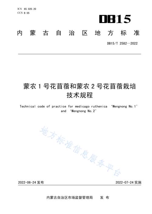 蒙农1号花苜蓿和蒙农2号花苜蓿栽培技术规程DB15／T 2582—2022.pdf