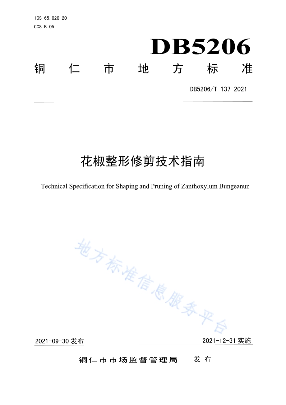 花椒整形修剪技术指南DB5206／T 137—2021.pdf_第1页