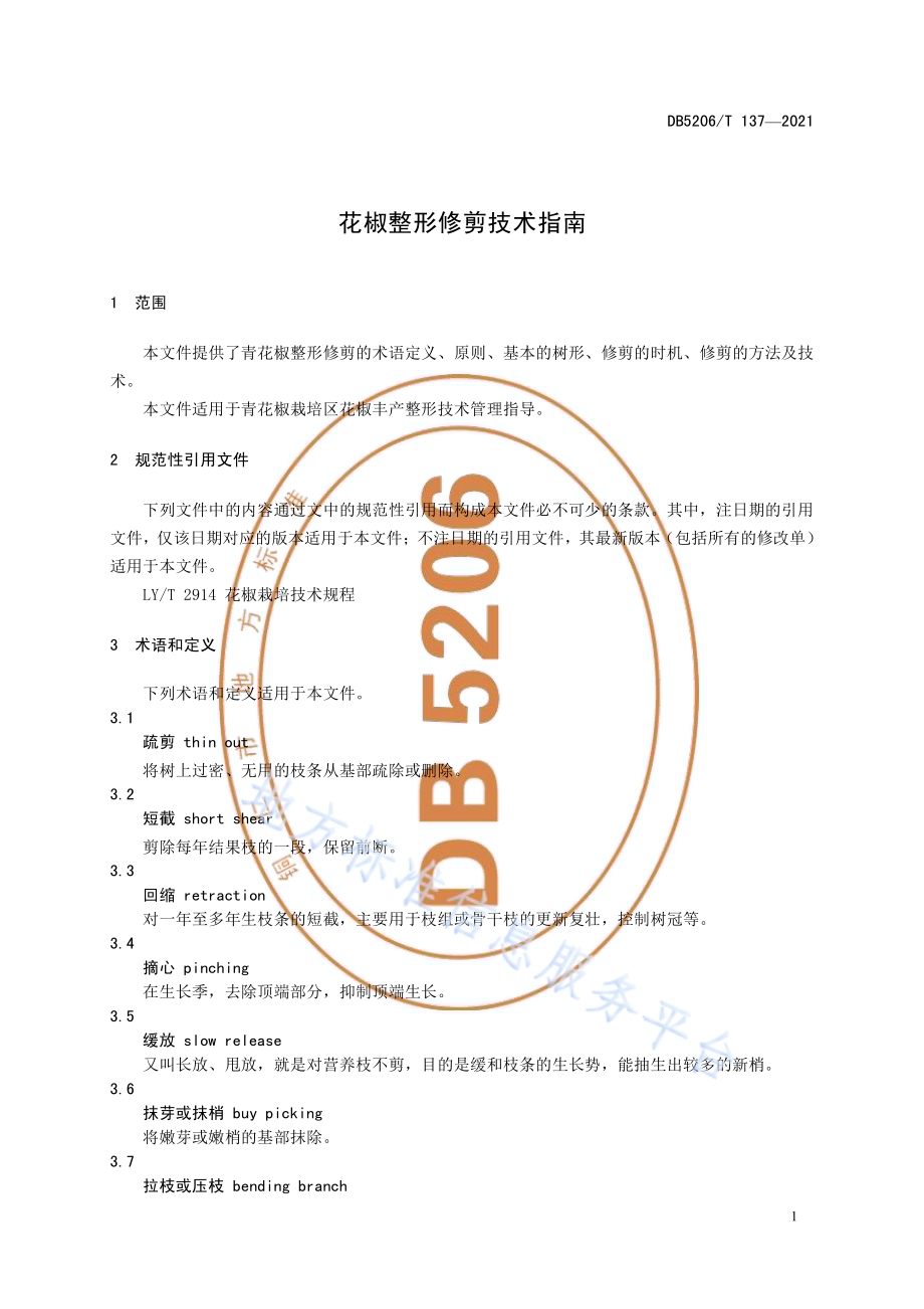 花椒整形修剪技术指南DB5206／T 137—2021.pdf_第4页