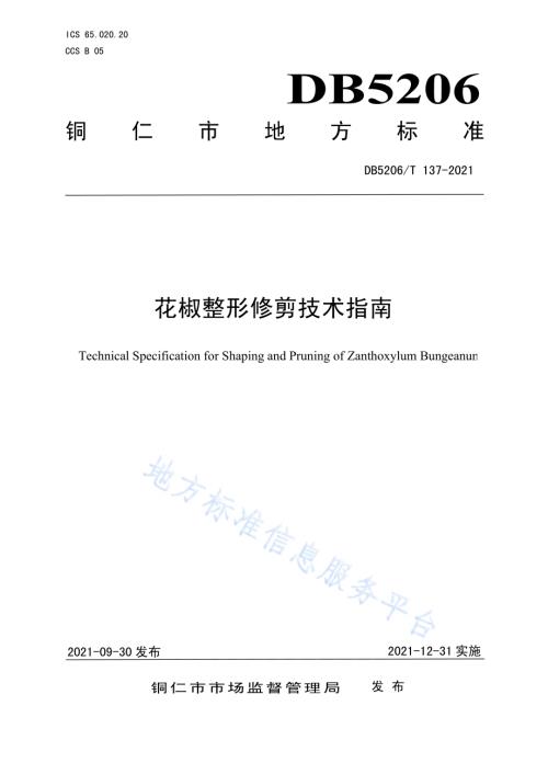 花椒整形修剪技术指南DB5206／T 137—2021.pdf
