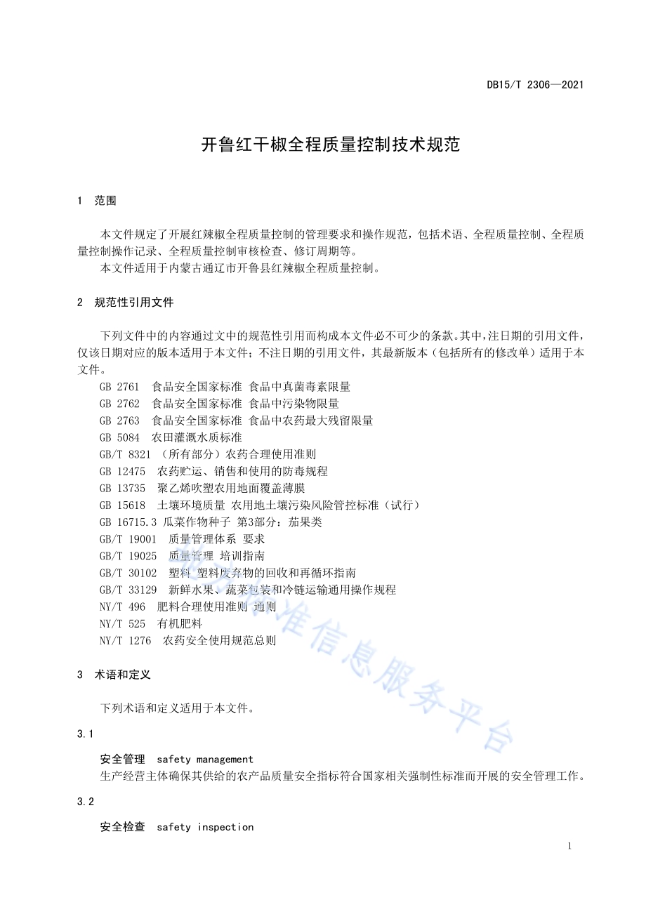 开鲁红干椒全程质量控制技术规范DB15／T 2306-2021.pdf_第5页