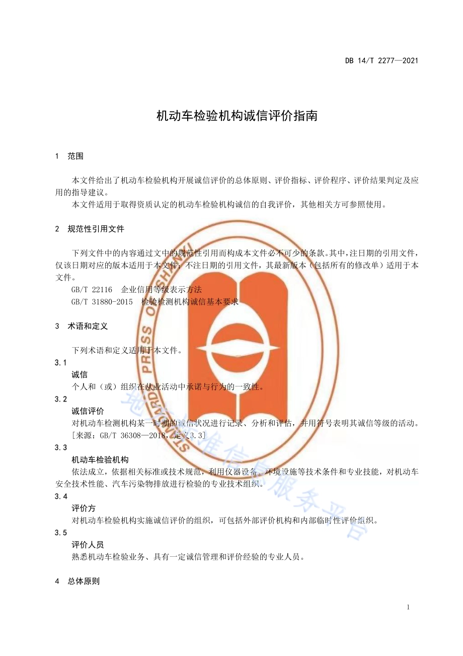 机动车检验机构诚信评价指南DB14／T 2277-2021.pdf_第5页