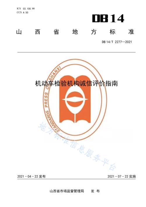 机动车检验机构诚信评价指南DB14／T 2277-2021.pdf