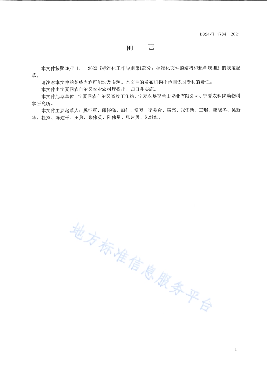 奶牛同期排卵定时输精技术规程DB64／T 1784-2021.pdf_第3页