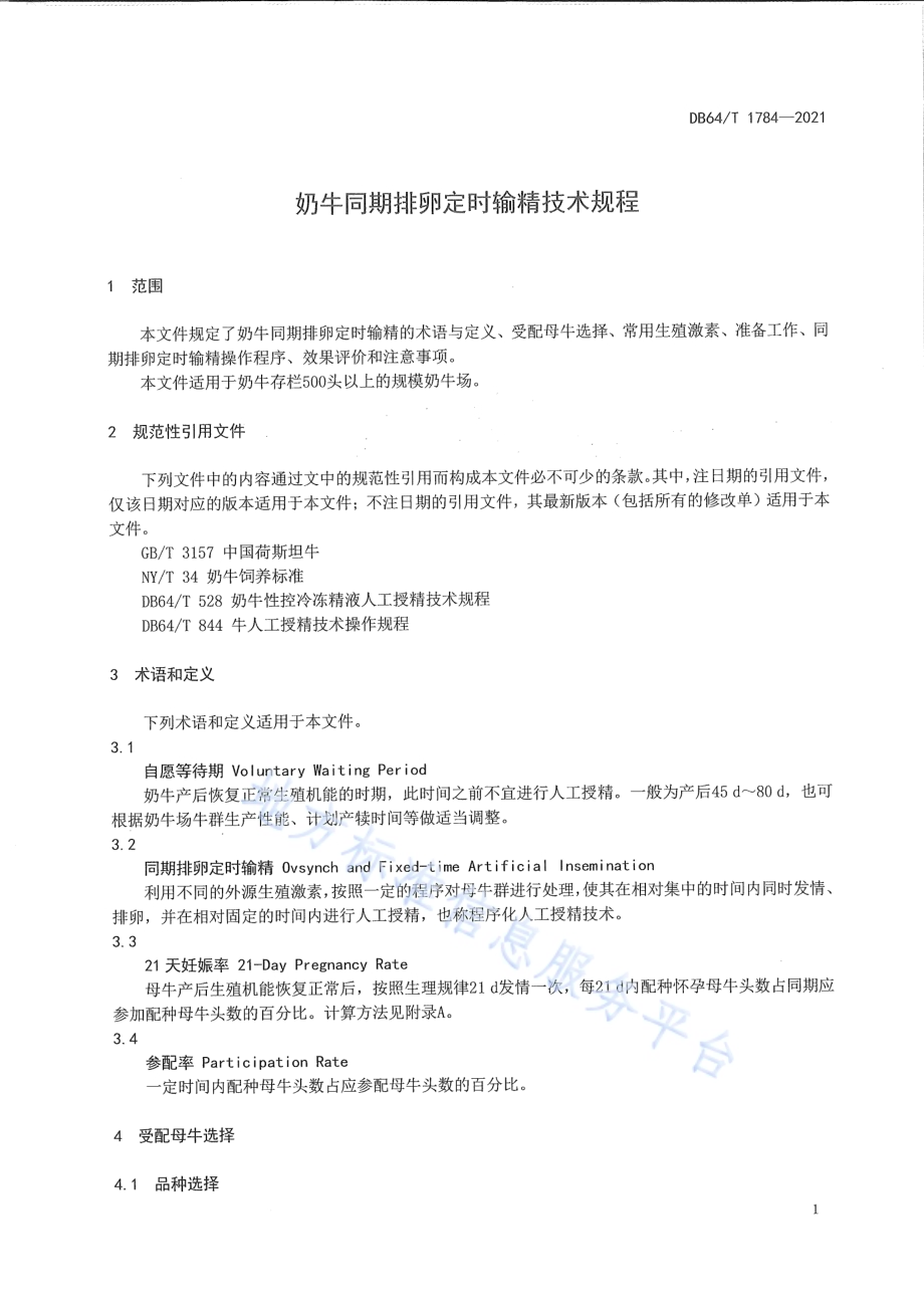 奶牛同期排卵定时输精技术规程DB64／T 1784-2021.pdf_第5页