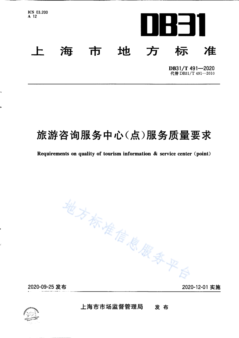 旅游咨询服务中心（点）服务质量要求DB31／T 491-2020.pdf_第1页