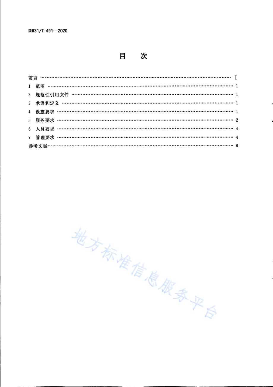 旅游咨询服务中心（点）服务质量要求DB31／T 491-2020.pdf_第2页