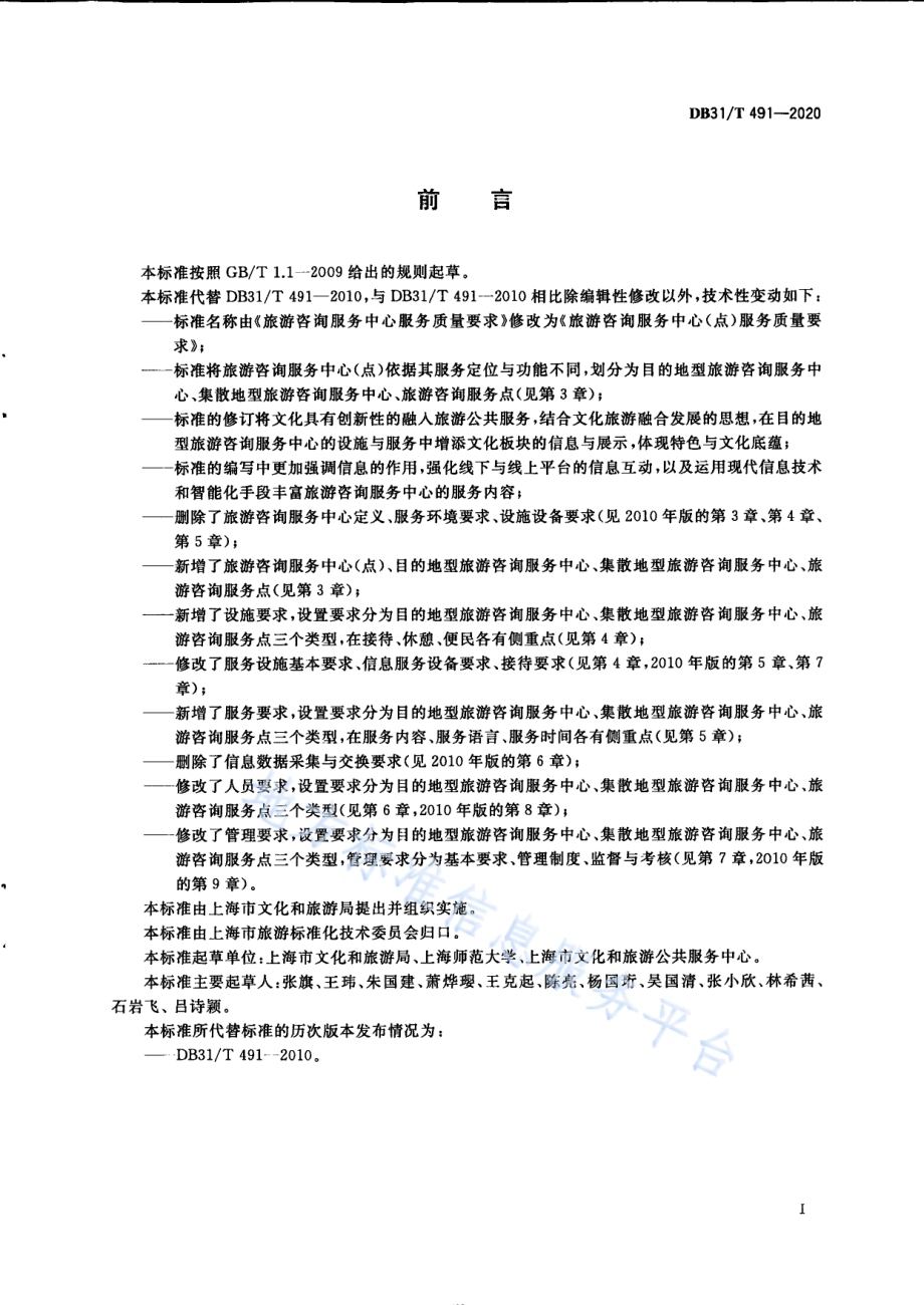 旅游咨询服务中心（点）服务质量要求DB31／T 491-2020.pdf_第3页