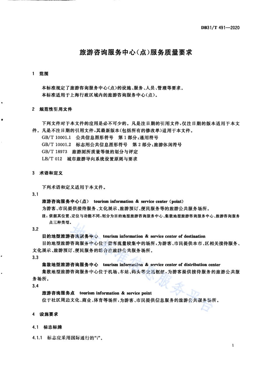 旅游咨询服务中心（点）服务质量要求DB31／T 491-2020.pdf_第5页
