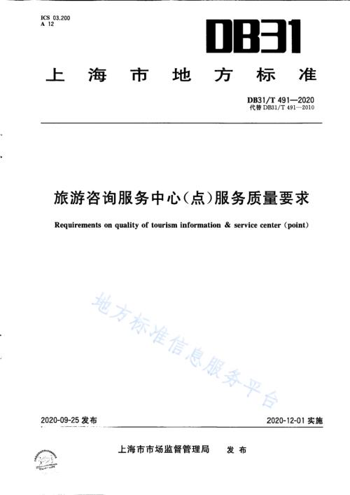 旅游咨询服务中心（点）服务质量要求DB31／T 491-2020.pdf