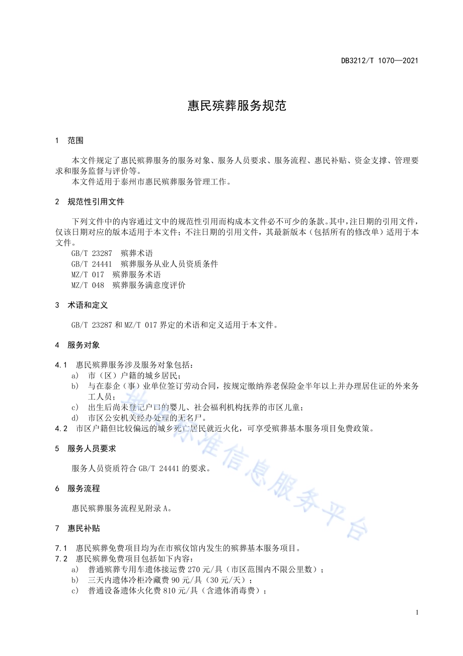惠民殡葬服务规范DB3212／T 1070—2021.pdf_第3页