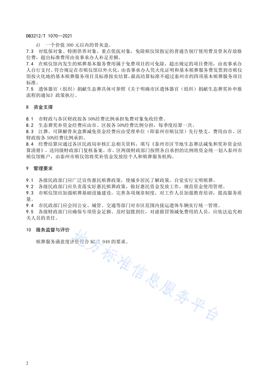 惠民殡葬服务规范DB3212／T 1070—2021.pdf_第4页