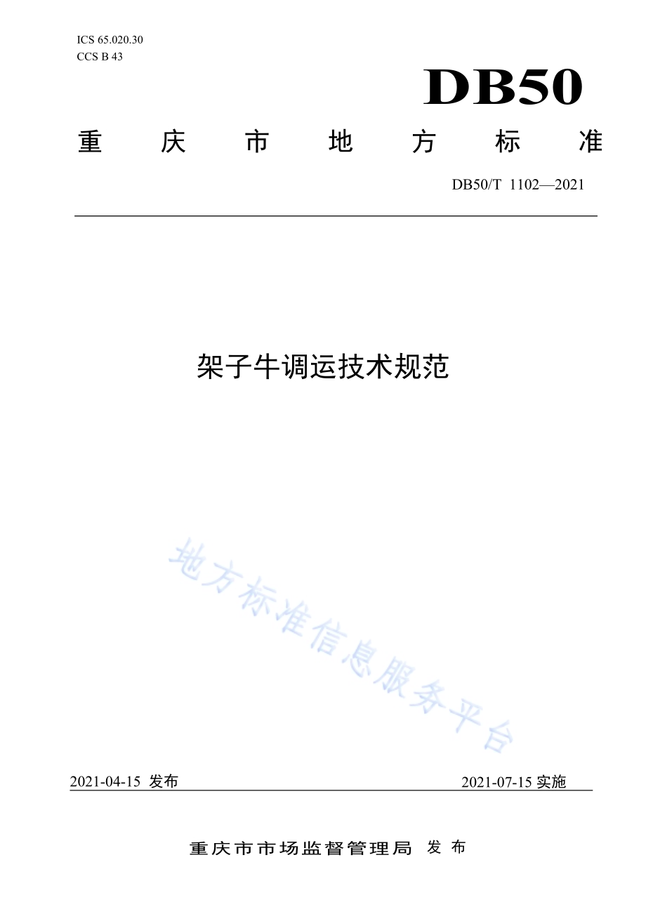 架子牛调运技术规范DB50／T 1102-2021.pdf_第1页