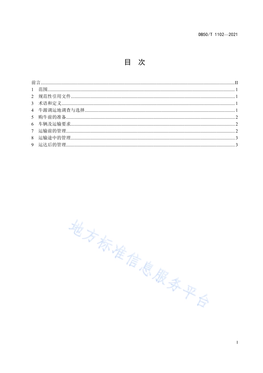 架子牛调运技术规范DB50／T 1102-2021.pdf_第2页