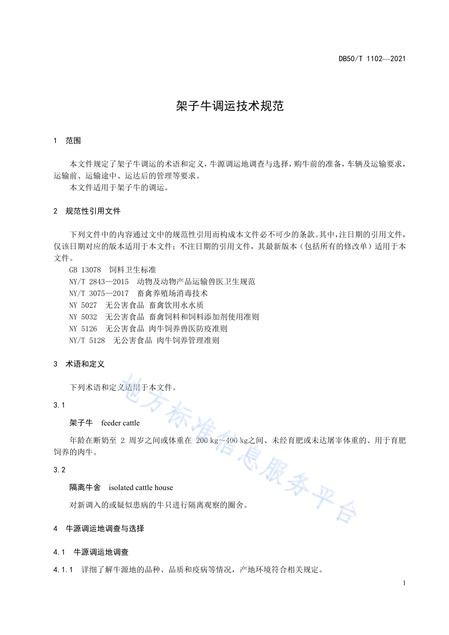 架子牛调运技术规范DB50／T 1102-2021.pdf_第4页