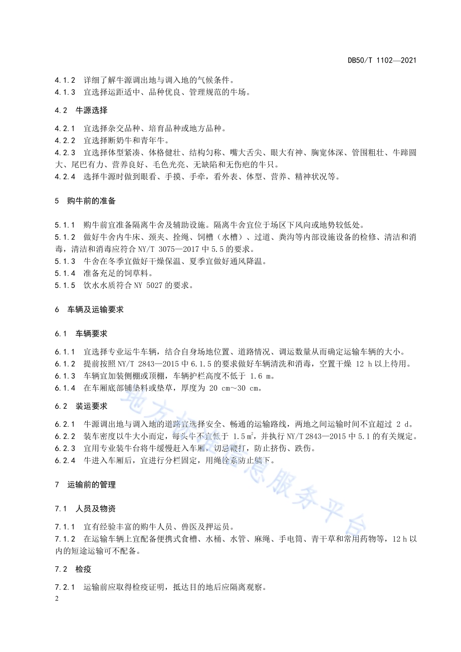 架子牛调运技术规范DB50／T 1102-2021.pdf_第5页