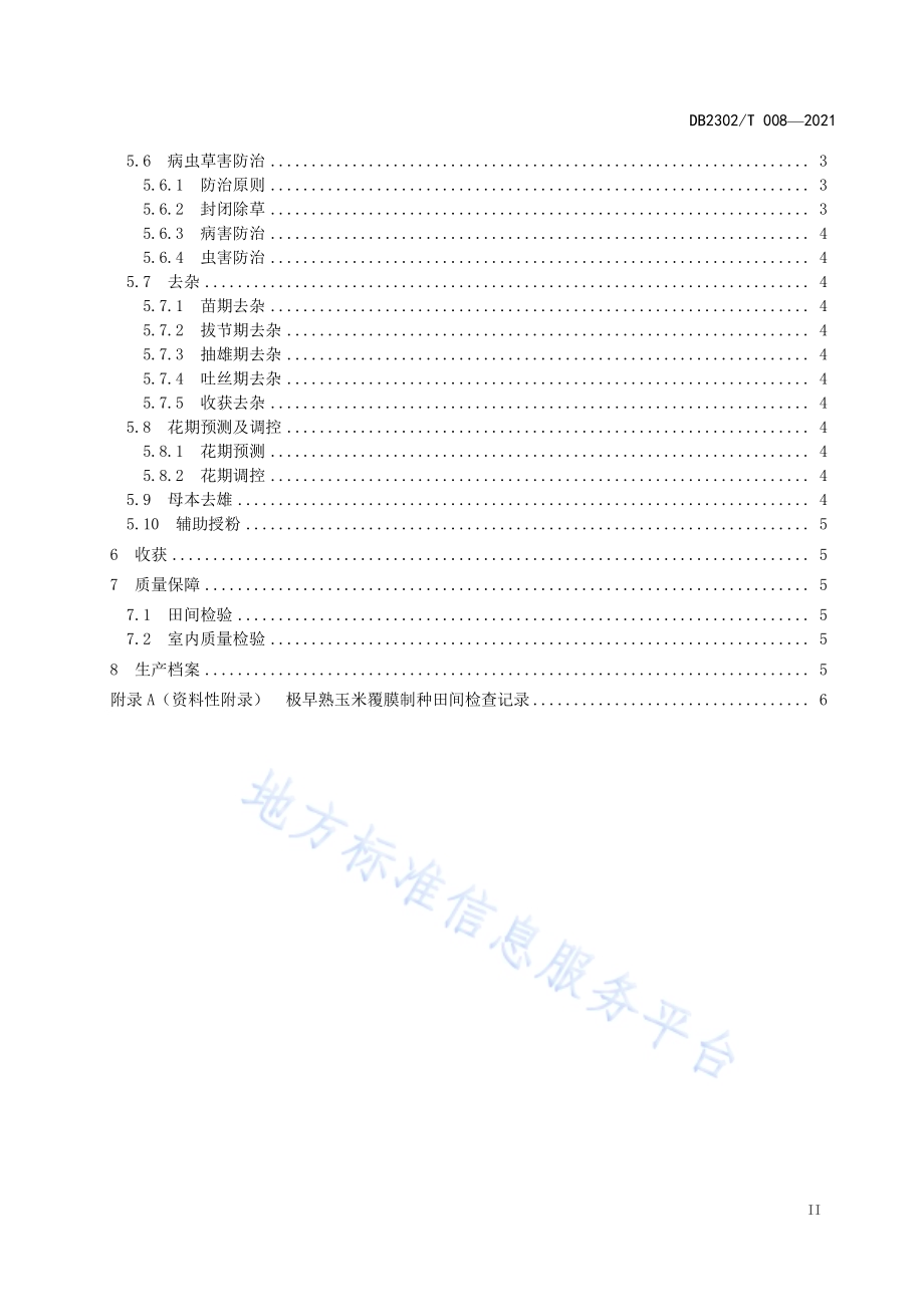 极早熟玉米制种技术规程DB2302／T 009-2021.pdf_第3页