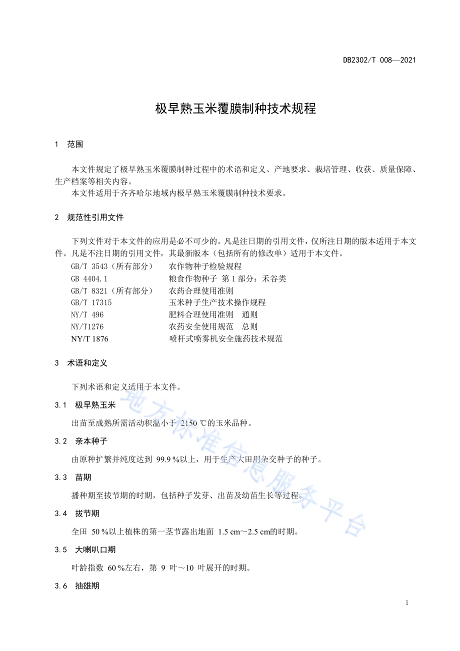 极早熟玉米制种技术规程DB2302／T 009-2021.pdf_第5页