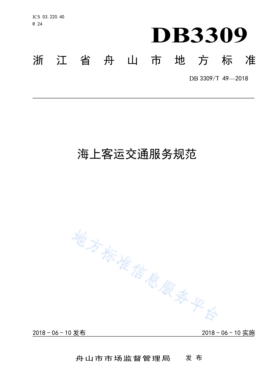 海上客运交通服务规范DB3309／T 49-2018.pdf_第1页